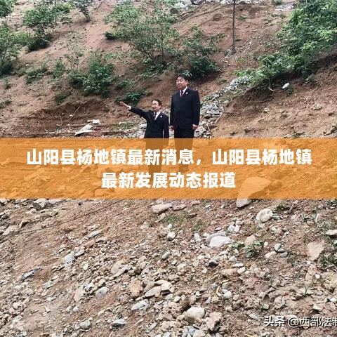 山阳县杨地镇最新消息,山阳县杨地镇最新消息概览