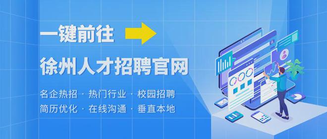 徐州英才网最新招聘信息网——探寻职业发展的黄金宝地