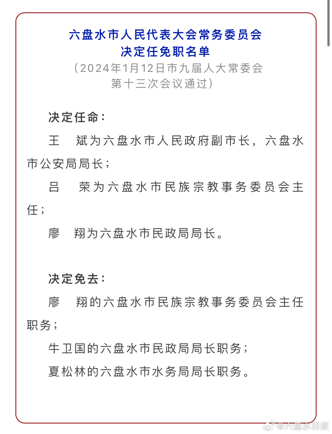 六盘水市唐霞的最新任免动态