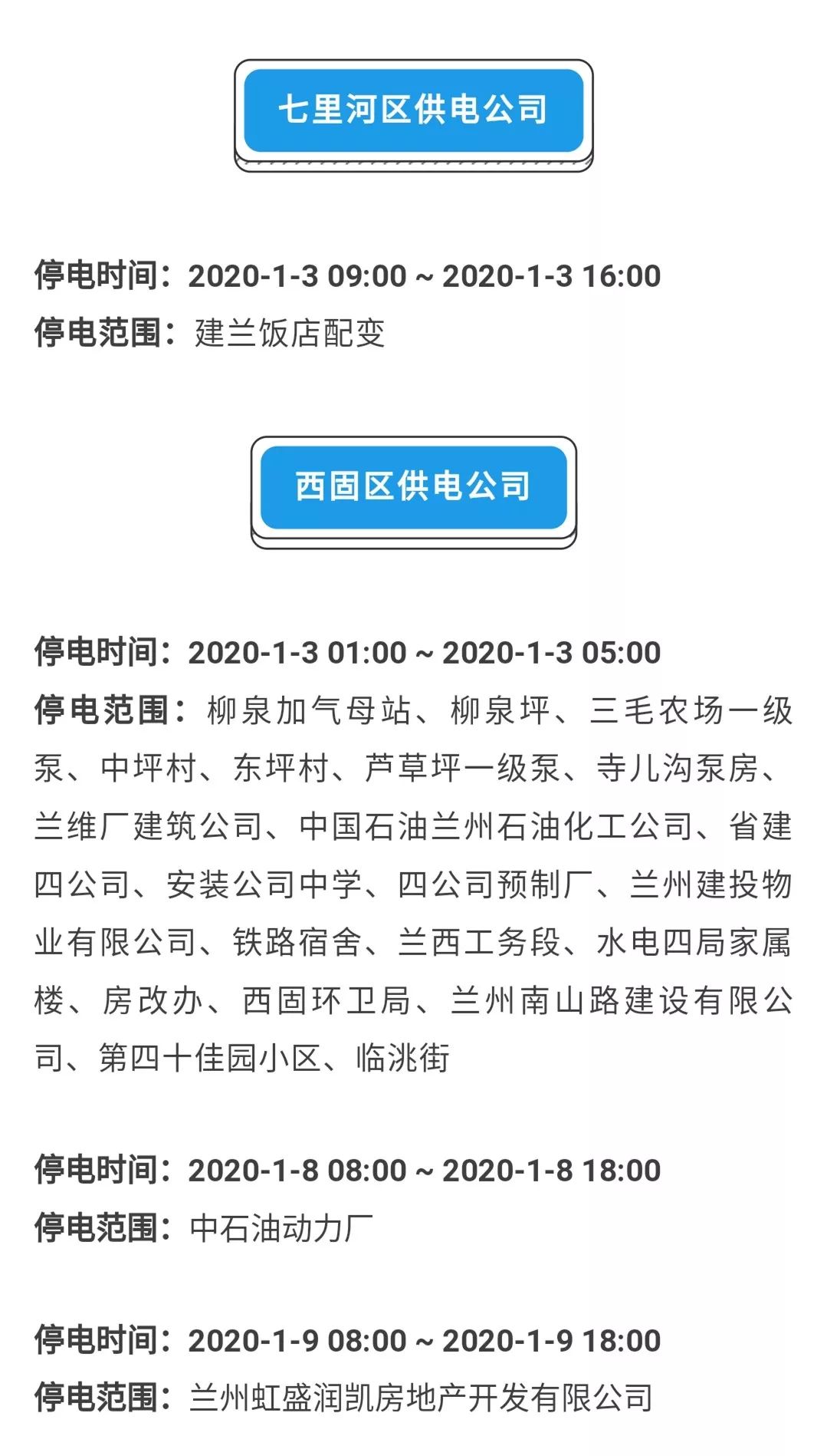 兰州停电通知最新公告——十月份详细解读