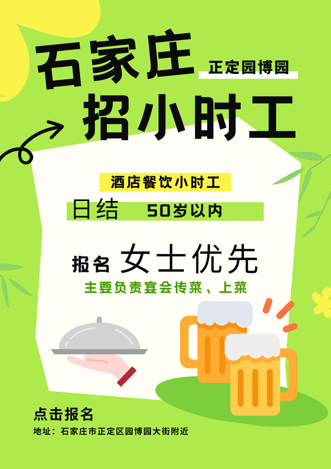 石家庄最新小时工日结招聘信息概览