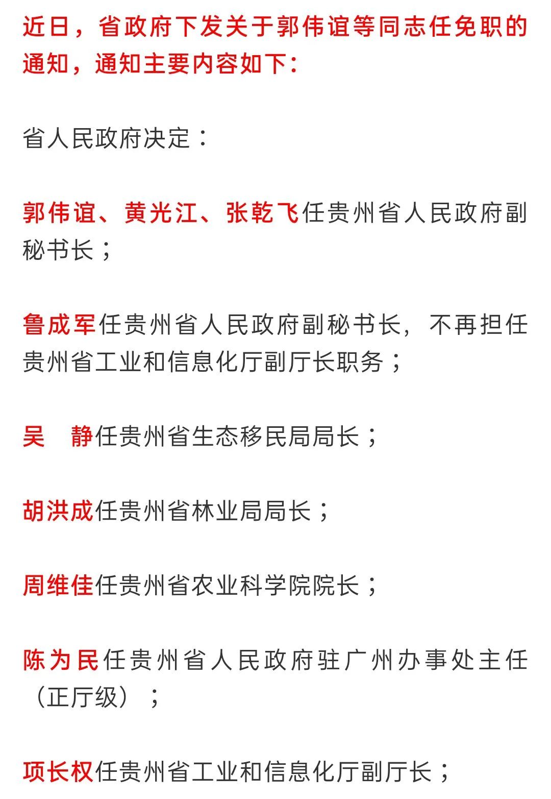 贵州省委最新人事任命，推动地方发展新篇章