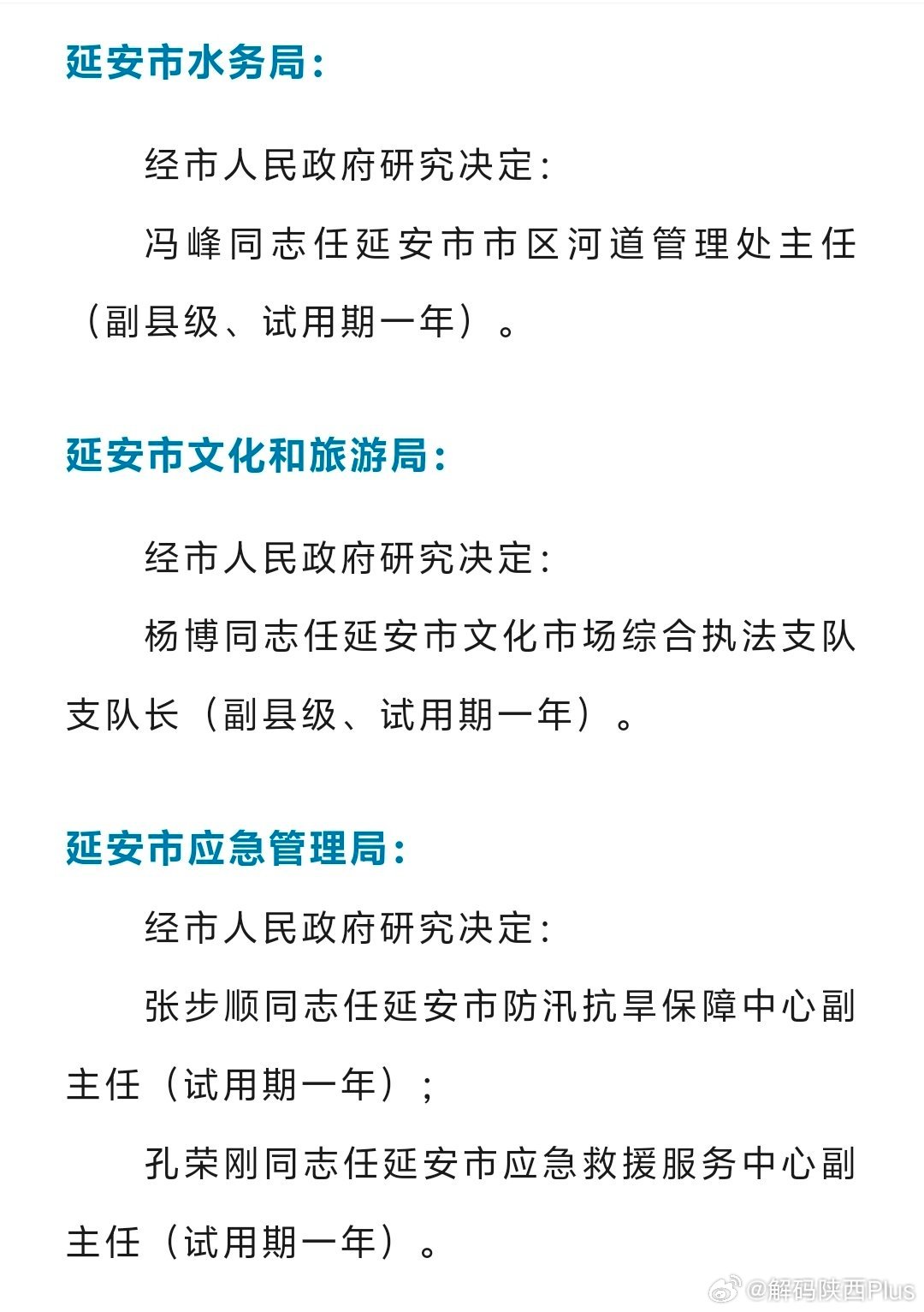 延安市最新人事任免动态