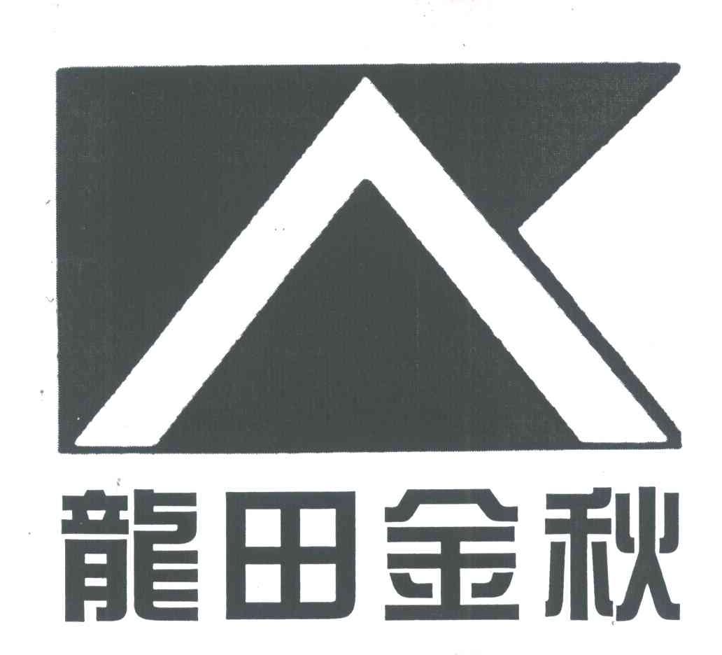 龙田金秋最新价格表概览