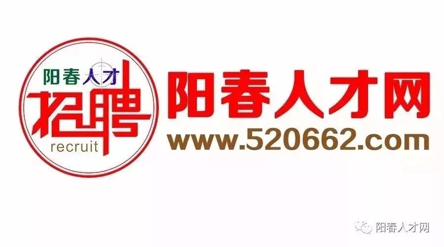 阳春最新招聘信息网——求职招聘的新选择