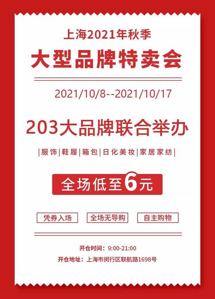 闵行最新特卖会信息——时尚购物的盛宴