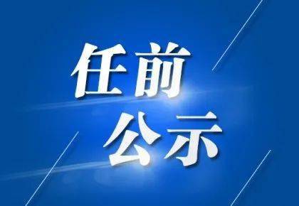 绵阳最新干部任前公示，深化透明治理，展现新气象