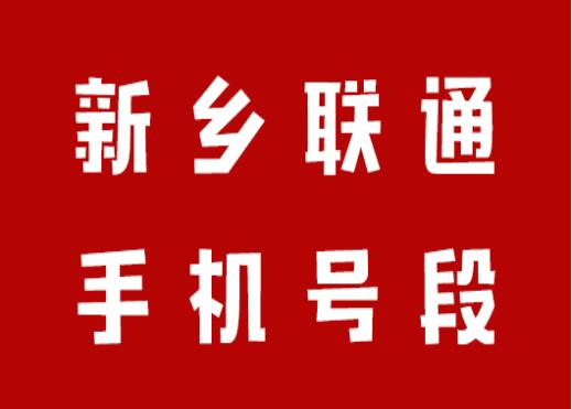 河南新乡最新联通靓号——探索与体验