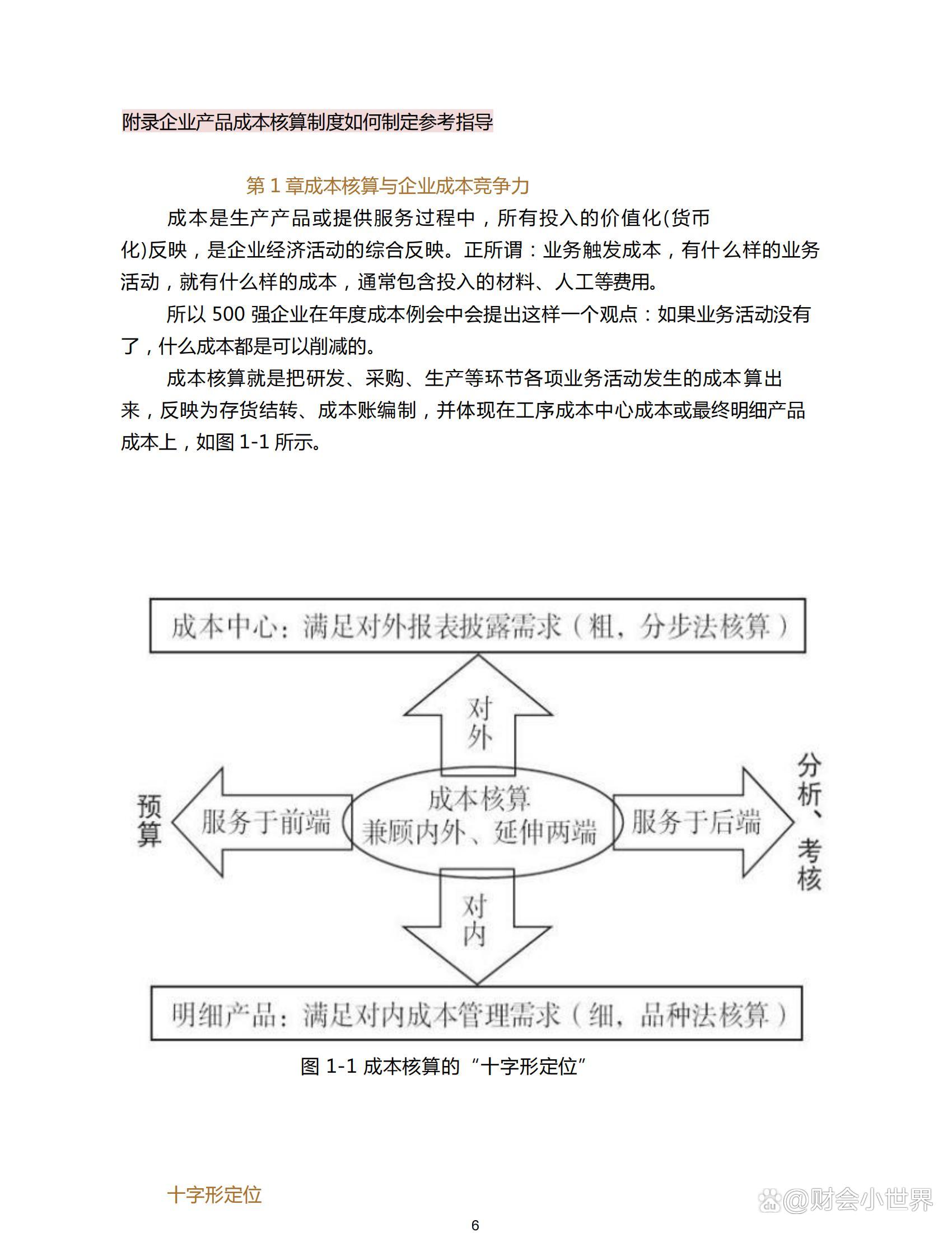 最新商业企业成本核算，理解与实践