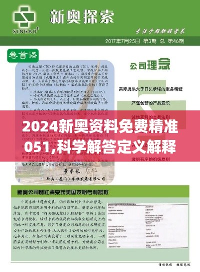 揭秘新奥精准资料免费大全，决策释义与落实之道