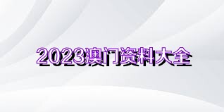 新澳门免费资料大全使用注意事项与夙兴释义的落实解释