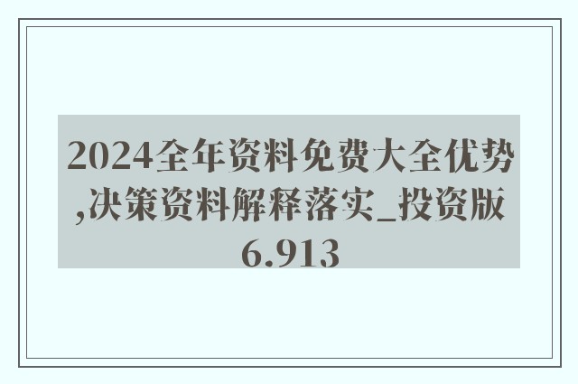 新澳资料正版免费资料，精确释义、解释与落实的重要性