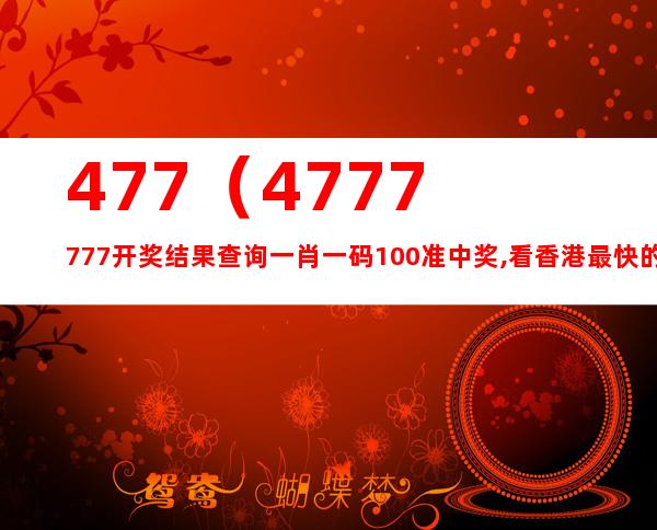 探索4777777与香港开码，释义、解释与落实