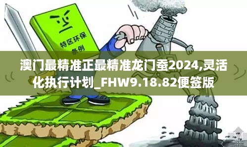 澳门最精准正龙门蚕增值释义解释落实深度解析