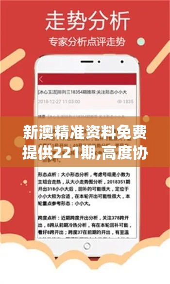 新澳精准资料免费提供，第221期的意释义解释与落实策略