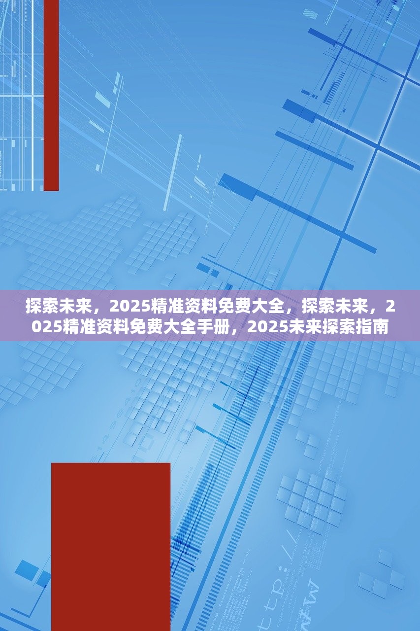 迈向未来，2025正版资料免费大全功能介绍与落实策略