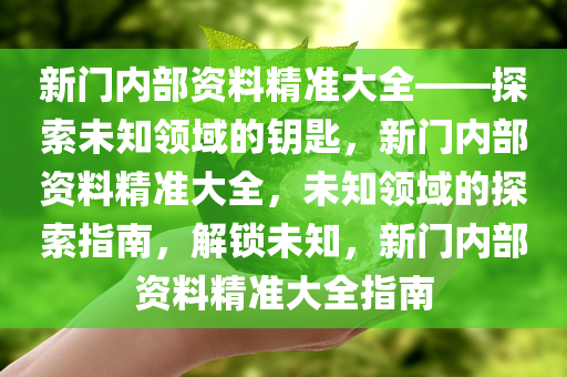 新门内部资料精准大全，最新章节免费与思维释义的落实